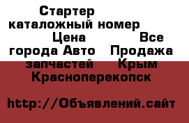 Стартер Kia Rio 3 каталожный номер 36100-2B614 › Цена ­ 2 000 - Все города Авто » Продажа запчастей   . Крым,Красноперекопск